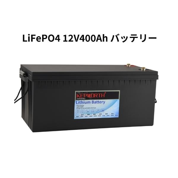 LiFePO4 リン酸鉄リチウム サブバッテリー Kepworth 12V 400Ah 5120Wh 安全 超大容量 充電可能 人気  :iot229:バスクホビー 通販 