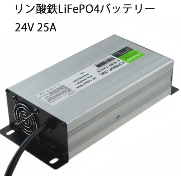 Life4poリン酸鉄リチウムイオンバッテリー専用充電器24V 25A : バスク