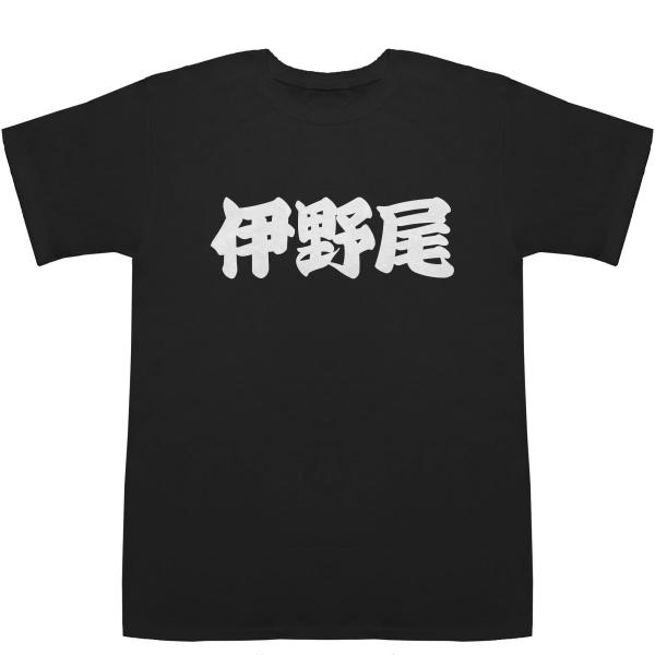 伊野尾 いのお inoo T-shirts【Ｔシャツ】【ティーシャツ】【名前】【なまえ】【苗字】【氏名】
