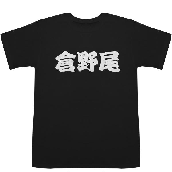倉野尾 くらのお Kuranoo T-shirts【Tシャツ】【ティーシャツ】【名前】【なまえ】【苗字】【氏名】