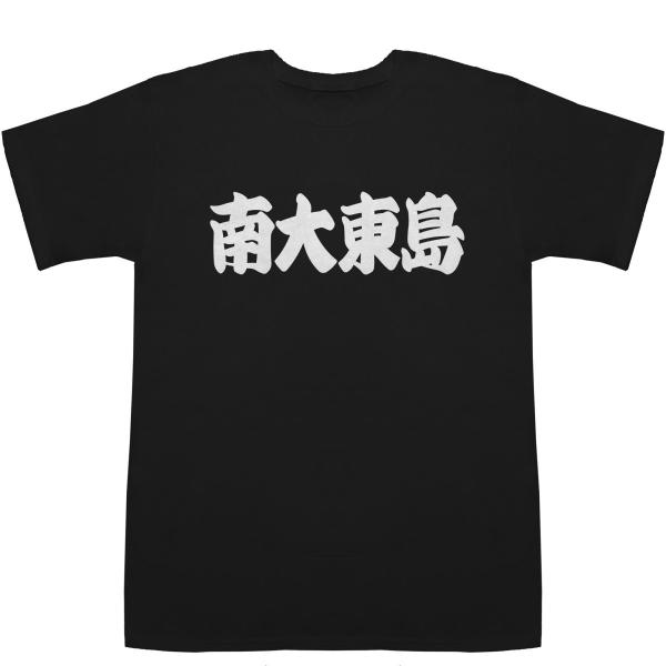 南大東島 みなみだいとうじま T-shirts【Tシャツ】【ティーシャツ】【都道府県】【地名】【ご当地】