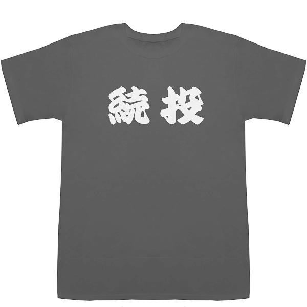 続投 ぞくとう T-shirts【Tシャツ】【ティーシャツ】