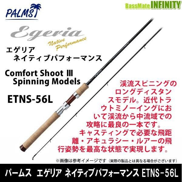 ○パームス エゲリア ネイティブパフォーマンス ETNS-56L (スピニング 