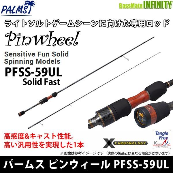 パームス ピンウィール PFSS-59UL〔Solid Fast〕 (ロッド・釣竿) 価格