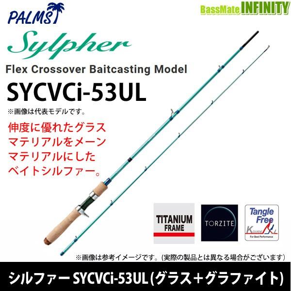 ●パームス　シルファー SYCVCi-53UL フレックス・クロスオーバー(グラス＋グラファイト) 2ピース ベイトモデル アングラーズリパブリック ○パームス シルファー SYCVCi-53UL