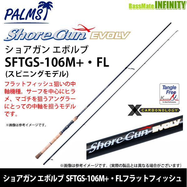 ●パームス　ショアガン エボルブ SFTGS-106M+・FL フラットフィッシュ (スピニングモデル)