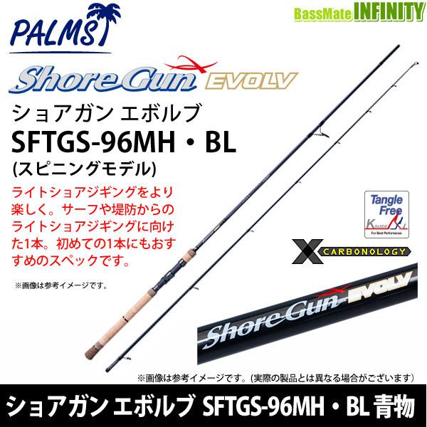 パームス ショアガンエボルブ SFTGS-96MH・BL (ロッド・釣竿 パームス ショアガンエボルブ SFTGS-96MH・BL (ロッド・釣竿
