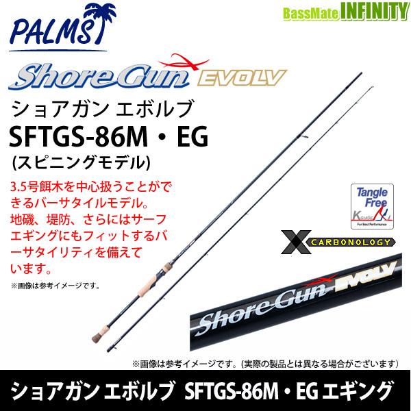 ●パームス　ショアガン エボルブ SFTGS-86M・EG エギング (スピニングモデル)