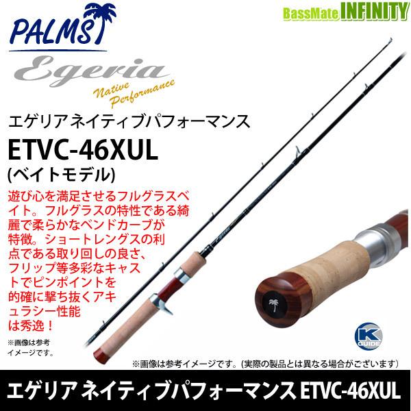 パームス　エゲリアネイティブ　ベイトロッド　ETVC46XUL パームス エゲリア 46XULパームス エゲリアネイティブ ベイトロッド