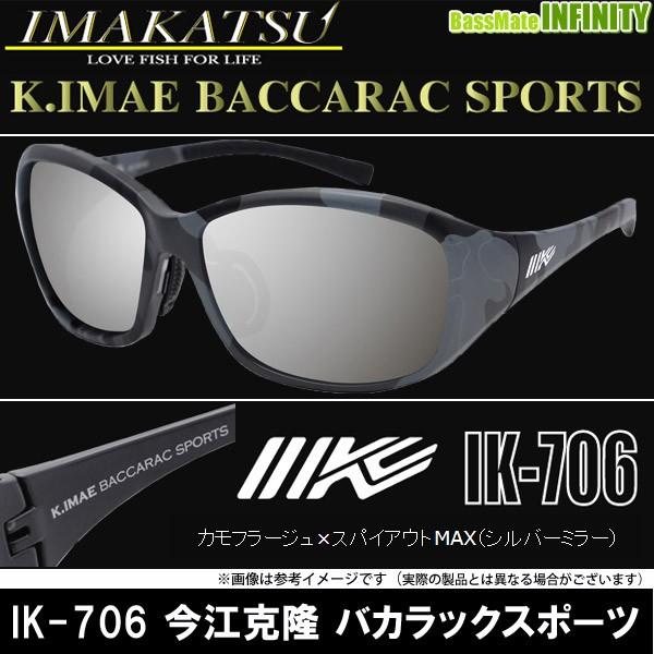 送料無料】イマカツ IK-706 今江克隆 バカラックスポーツ 