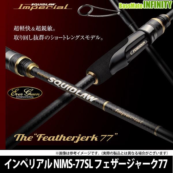 EVERGREEN（エバーグリーン エバーグリーン フェザージャーク77 NIMS-77SL インターナショナル） NIMS-77SL - ロッド