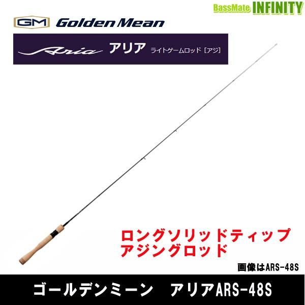 ●ゴールデンミーン　アジングロッド アリア ARS-48S (1ピース) Golden Mean（ゴールデンミーン） ○ゴールデンミーン アジングロッド