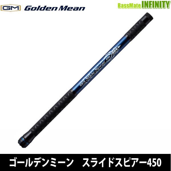 ●ゴールデンミーン　GMスライドスピアー450 コンパクトランディングシャフト Golden Mean（ゴールデンミーン） ○ゴールデンミーン GMスライド