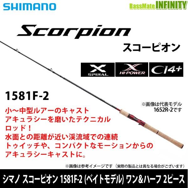 シマノ スコーピオン ワン&ハーフ2ピース 1581F-2 (ロッド・釣竿) 価格