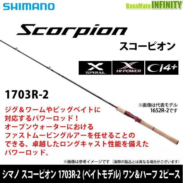 在庫限定35 Off シマノ スコーピオン 1703r 2 ベイトモデル ワン ハーフ2ピース Bsr01 バスメイトインフィニティyahoo 店 通販 Yahoo ショッピング