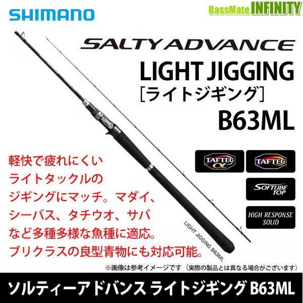 シマノ ソルティーアドバンス LIGHT JIGGING B63ML (ロッド シマノ ソルティーアドバンス LIGHT JIGGING B63ML (ロッド