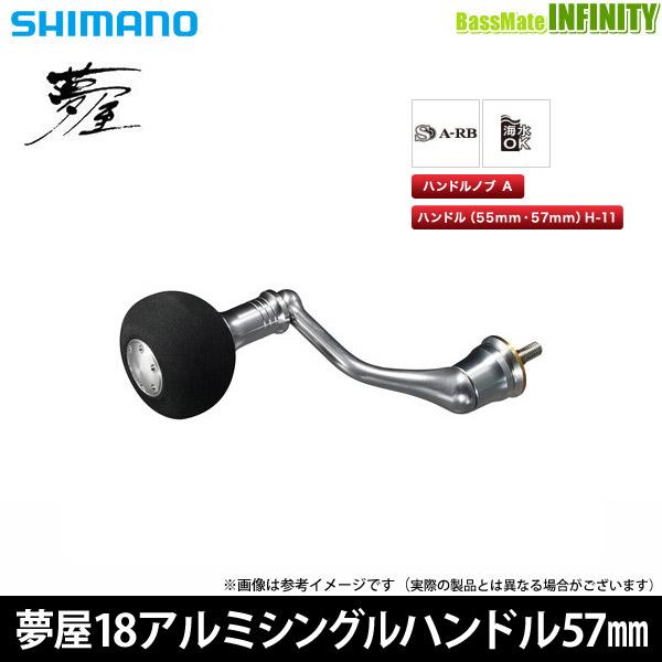 在庫限定30％OFF】シマノ 夢屋 18 アルミシングルハンドル 57mm (03912 
