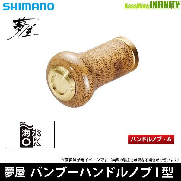 ●シマノ　夢屋 バンブーハンドルノブ I型 (040718) 【メール便配送可】 シマノ（SHIMANO） ○シマノ 夢屋 バンブーハンドルノブ I型 (040718