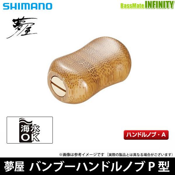 シマノ（SHIMANO） ○シマノ 夢屋 バンブーハンドルノブ P型(パドル型