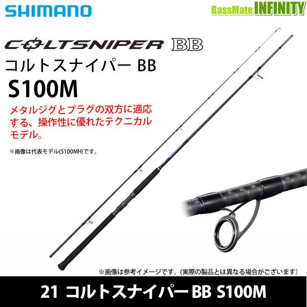 ○シマノ 21 コルトスナイパー BB S100M (301703) : 17568187 : 釣具の
