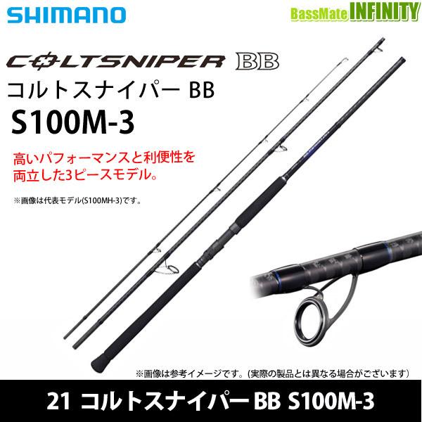○シマノ 21 コルトスナイパー BB S100M-3 (301710) : 17568188 : 釣具