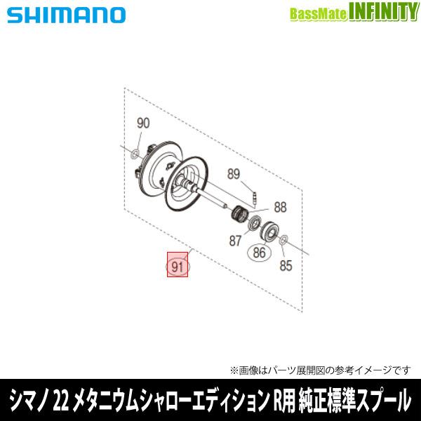 ●シマノ　22 メタニウムシャローエディション RIGHT (044778)用 純正標準スプール (パーツ品番13GP5)　【キャンセル及び返品不可商品】 シマノ（SHIMANO） ○シマノ 22 メタニウムシャローエディション RIGHT
