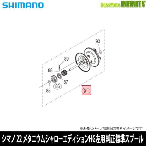 ●シマノ　22 メタニウムシャローエディション HG LEFT (044808)用 純正標準スプール (パーツ品番13GP5)　【キャンセル及び返品不可商品】 シマノ ○シマノ 22 メタニウムシャローエディション HG LEFT (044808