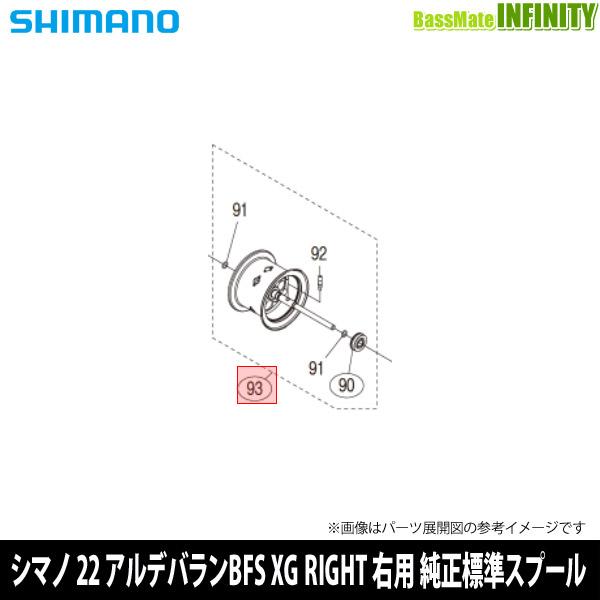 ●シマノ　22 アルデバラン BFS XG RIGHT (8.9) 右ハンドル (044006)用 純正標準スプール (パーツ品番10E7D)　【キャンセル及び返品不可商品】 シマノ（SHIMANO） ○シマノ 22 アルデバラン BFS XG RIGHT (8.9) 右