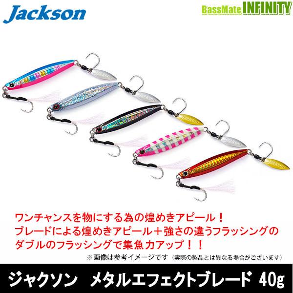 ○ジャクソン メタルエフェクトブレード 40g 【メール便配送可】 【まとめ送料割】 :17711036:釣具のバスメイトインフィニティ - 通販 - Yahoo!ショッピング ○ジャクソン メタルエフェクトブレード 40g 【メール便配送可】 【まとめ送料割】 :17711036:釣具のバスメイトインフィニティ - 通販 - Yahoo!ショッピング