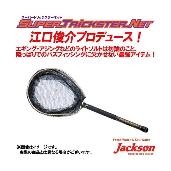 ●ジャクソン　スーパートリックスターネット STN-280GD ゴールド Jackson（ジャクソン） ○ジャクソン スーパートリックスターネット