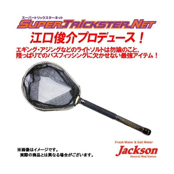 ●ジャクソン　スーパートリックスターネット STN-380GD ゴールド Jackson（ジャクソン） ○ジャクソン スーパートリックスターネット