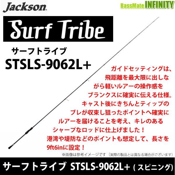 ○ジャクソン サーフトライブ STSLS-9062L+ :17769256:釣具のバスメイトインフィニティ - 通販 - Yahoo!ショッピング ○ジャクソン サーフトライブ STSLS-9062L+ :17769256:釣具のバスメイトインフィニティ - 通販 - Yahoo!ショッピング