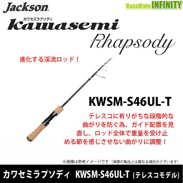 ○ジャクソン カワセミラプソディ KWSM-S46UL-T (スピニングテレスコ 