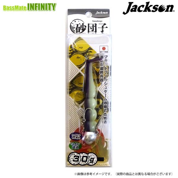 Jackson（ジャクソン） 砂団子 30g (テスター考案シグネチャーカラー