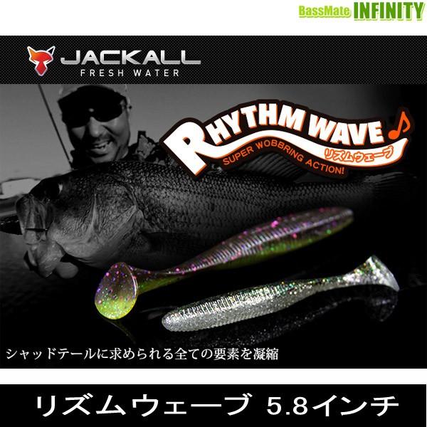 JACKALL（ジャッカル） ○ジャッカル リズムウェーブ 5.8インチ