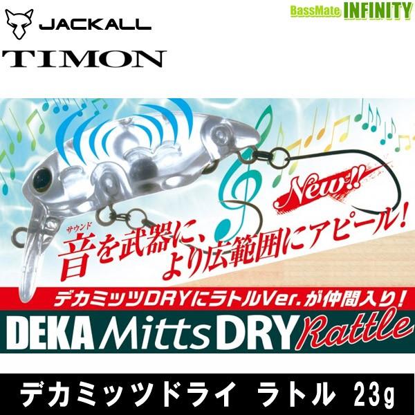 TIMON ティモン デカミッツ(ラトル）１４個セット JACKALL（ジャッカル） ティモン デカミッツドライ ラトル 【メール便