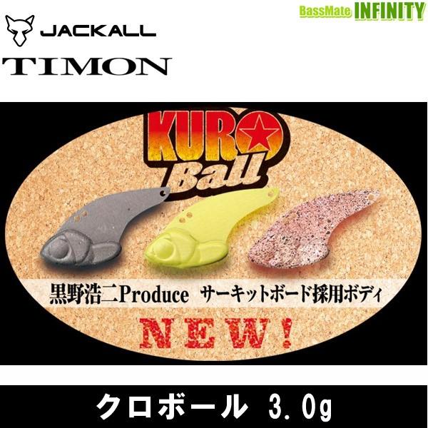JACKALL ○ティモン クロボール 3.0g 【メール便配送可