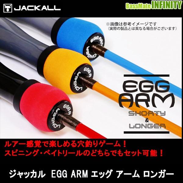 ジャッカル EGG ARM LONGER エッグ アーム ロンガー : 17961901 : 釣具 