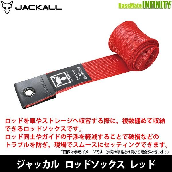 JACKALL（ジャッカル） ○ジャッカル ロッドソックス レッド 【まとめ