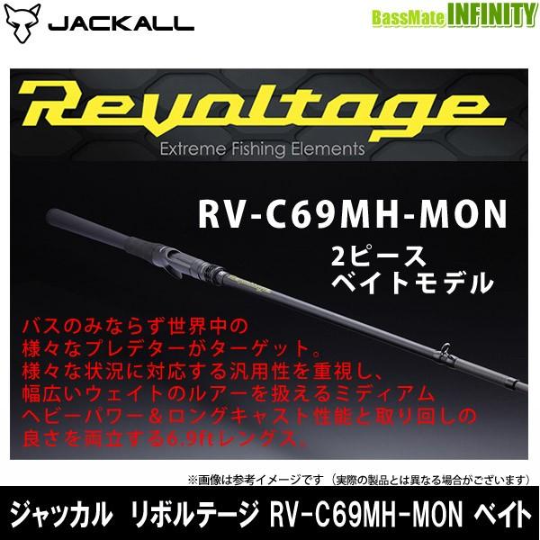 ●ジャッカル リボルテージ RV-C69MH-MON 2ピース ベイトキャスティングモデル ●ジャッカル リボルテージ RV-C69MH-MON 2ピース ベイトキャスティングモデル
