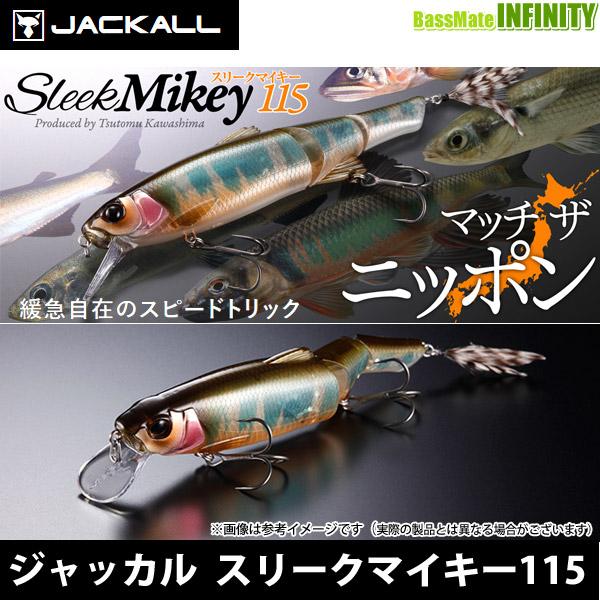 ジャッカルチビタレル　スリークマイキー115まとめ売り JACKALL（ジャッカル） ○ジャッカル スリークマイキー 115 【メール便