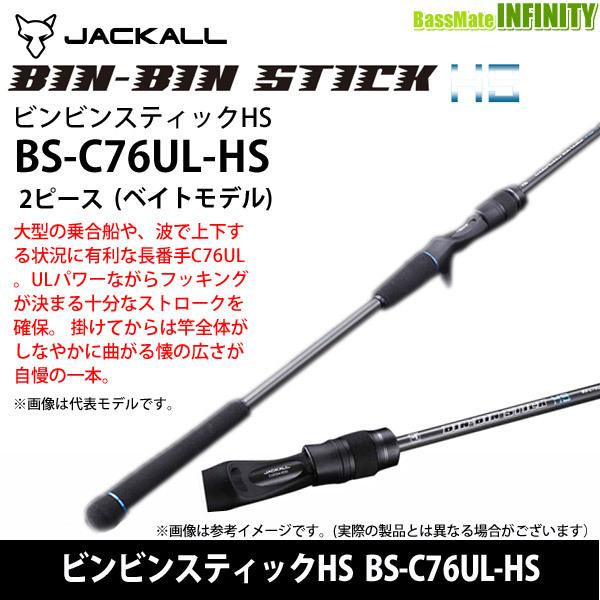 ジャッカル ビンビンスティックHS BS-C76UL-HS (ロッド・釣竿) 価格
