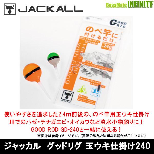 ジャッカル グッドリグ 玉ウキ仕掛け240 メール便配送可 まとめ送料割 釣具のバスメイトインフィニティ 通販 Paypayモール