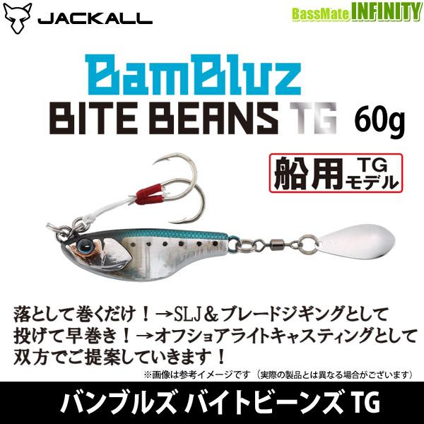バンブルズジグTG SLJ60g バンブルズバイトビーンズTG60gセット JACKALL（ジャッカル） ○ジャッカル バンブルズ バイトビーンズ TG