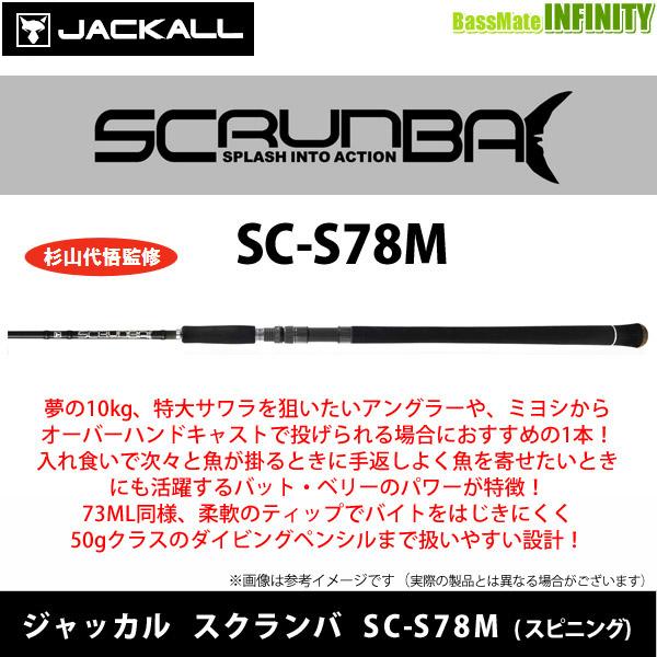 ●【送料無料】ジャッカル　SCRUNBA スクランバ SC-S78M (スピニング)【22sr】 JACKALL（ジャッカル） ○【送料無料】ジャッカル SCRUNBA スクランバ