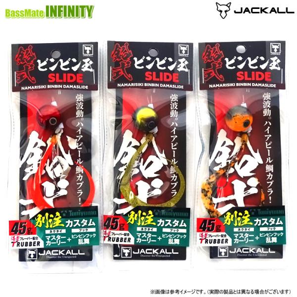 JACKALL 鉛式ビンビン玉スライド 8個セット JACKALL（ジャッカル） ○ジャッカル 鉛式ビンビン玉スライド 45g