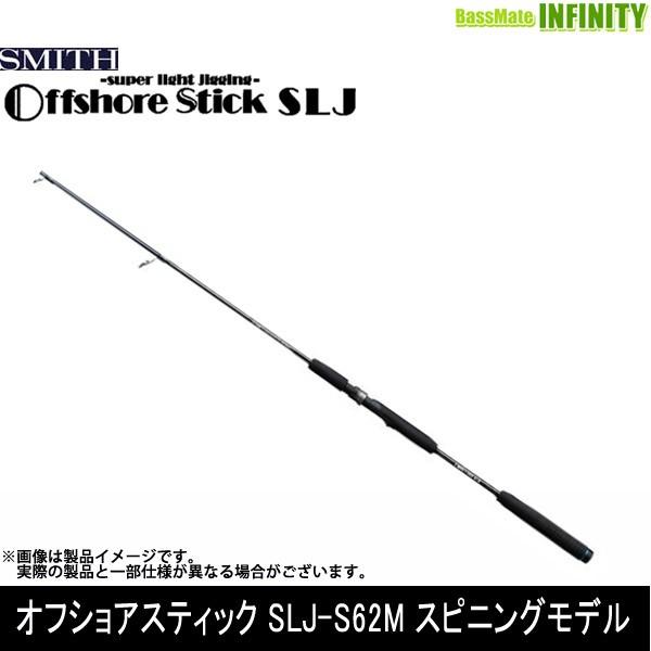 スミス オフショアスティック SLJ-S62M (ロッド・釣竿) 価格比較 スミス オフショアスティック SLJ-S62M (ロッド・釣竿) 価格比較
