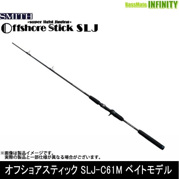 ●スミス SMITH　オフショアスティック SLJ-C61M ベイトモデル SMITH（スミス） ○スミス オフショアスティック SLJ-C61M ベイト