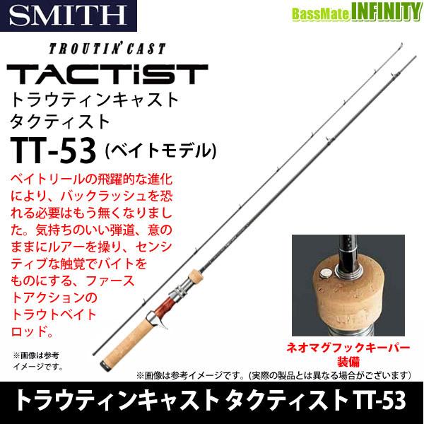TACTIST TT-53トラウトロッド SMITH（釣り具） ○スミス トラウティンキャスト タクティスト TT-53