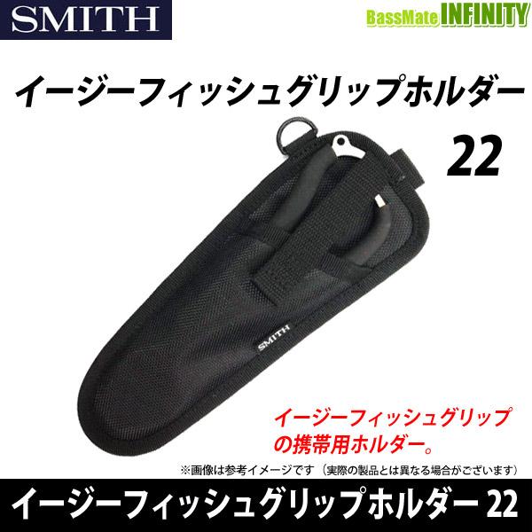 SMITH（スミス） ○スミス イージーフィッシュグリップホルダー 22